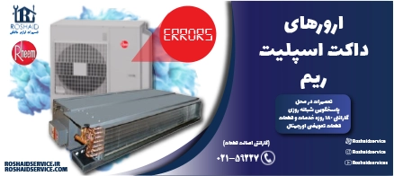 ارورهای داکت اسپلیت ریم